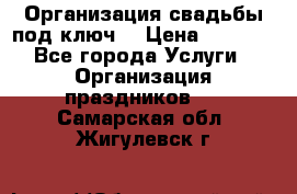 Организация свадьбы под ключ! › Цена ­ 5 000 - Все города Услуги » Организация праздников   . Самарская обл.,Жигулевск г.